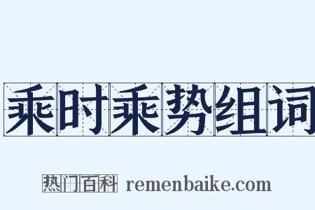 乘时乘势组词是什么意思的图片